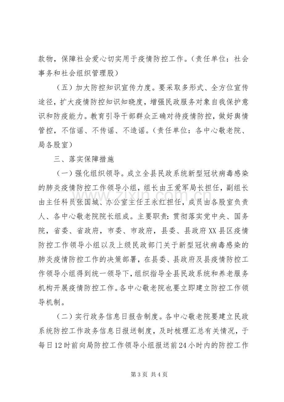 全县民政系统新型冠状病毒感染的肺炎防控工作实施方案.docx_第3页