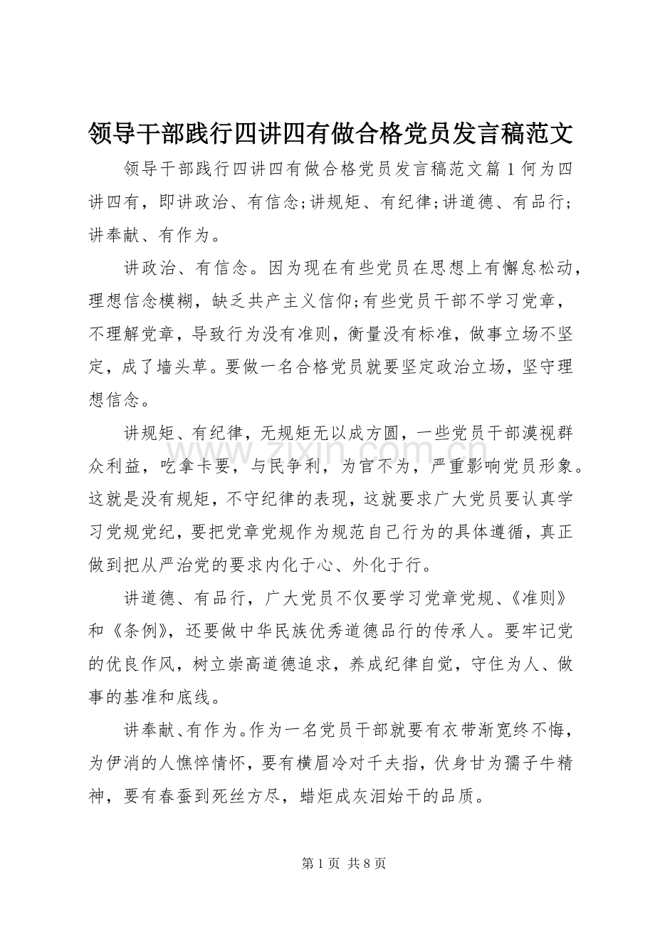 领导干部践行四讲四有做合格党员发言稿范文.docx_第1页