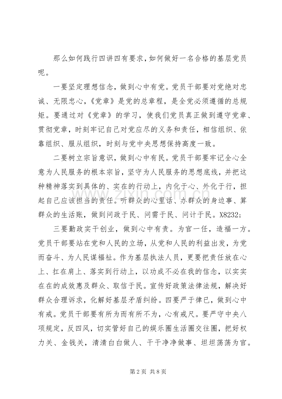 领导干部践行四讲四有做合格党员发言稿范文.docx_第2页