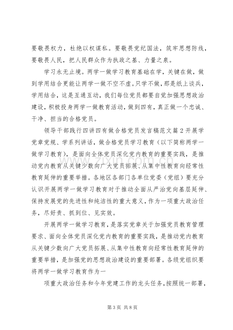 领导干部践行四讲四有做合格党员发言稿范文.docx_第3页