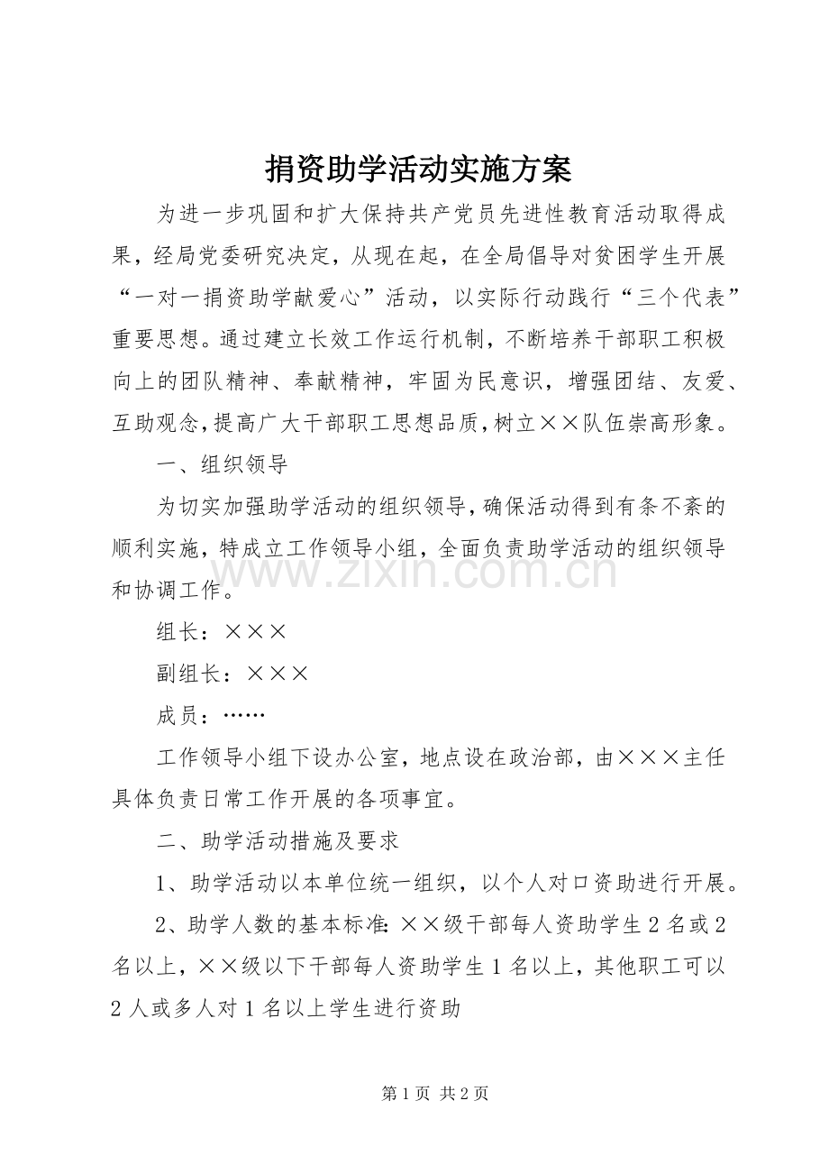 捐资助学活动方案.docx_第1页