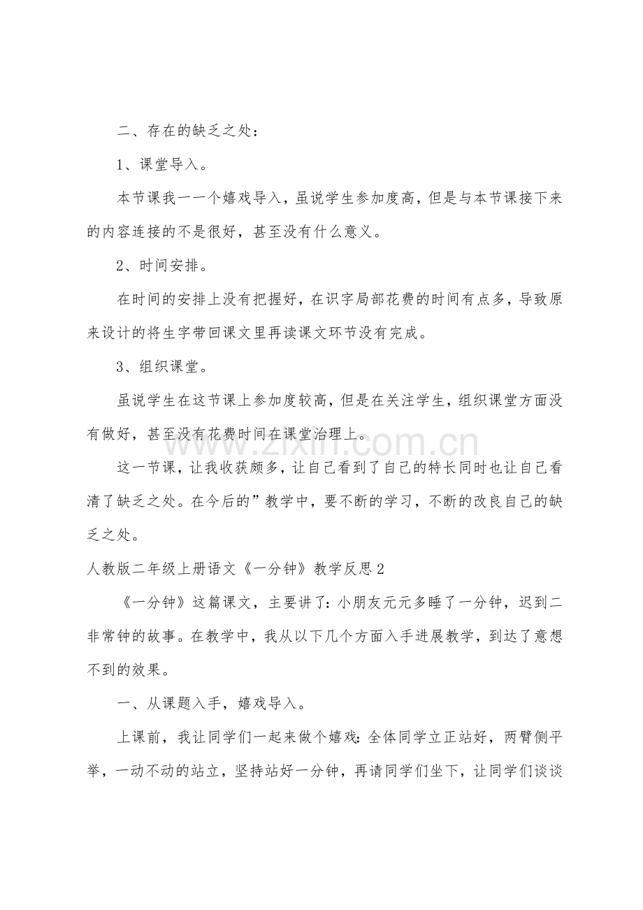 人教版二年级上册语文《一分钟》教学反思.docx_第2页