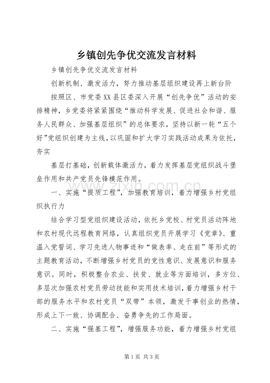 乡镇创先争优交流发言材料致辞.docx_第1页