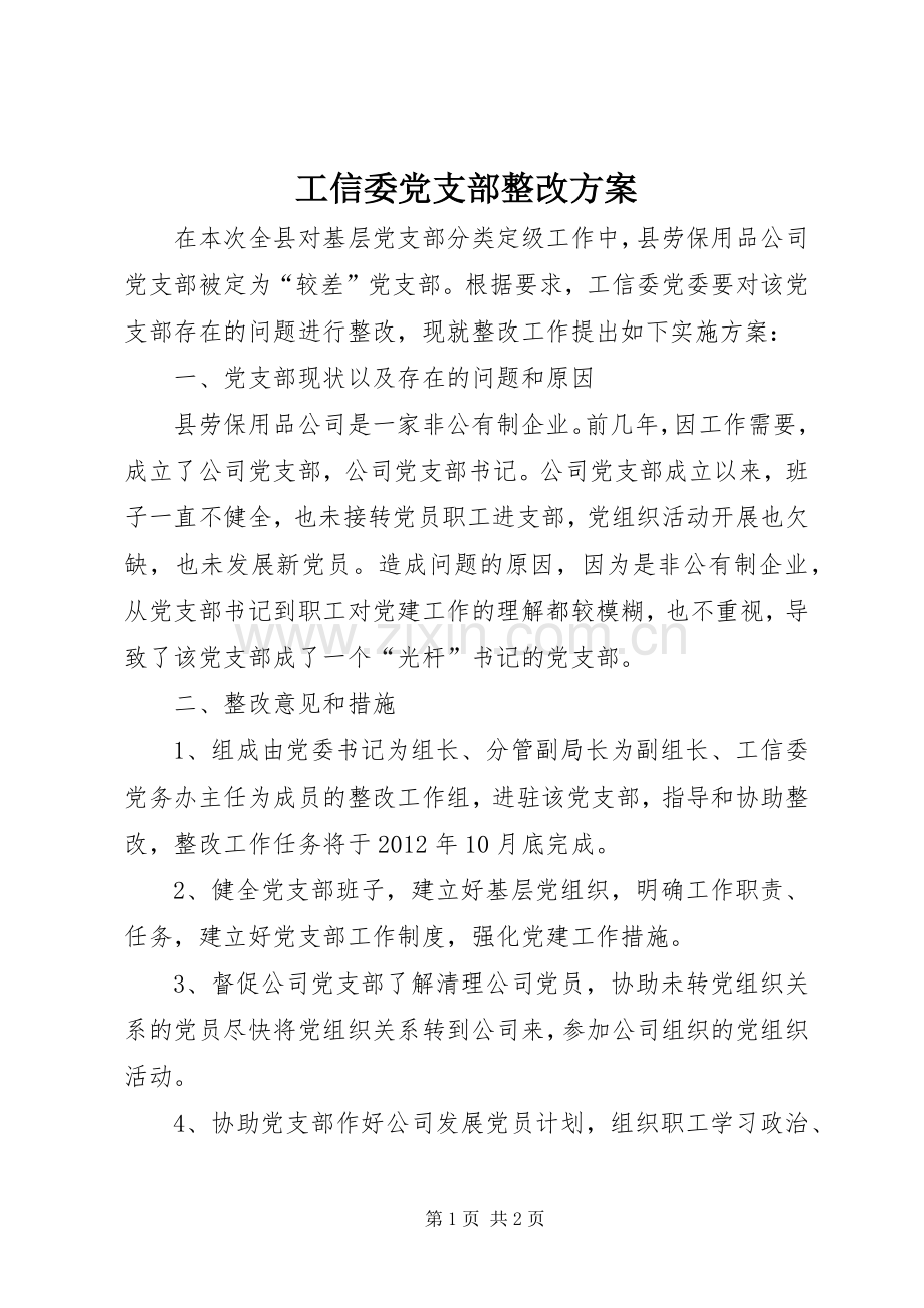 工信委党支部整改实施方案.docx_第1页