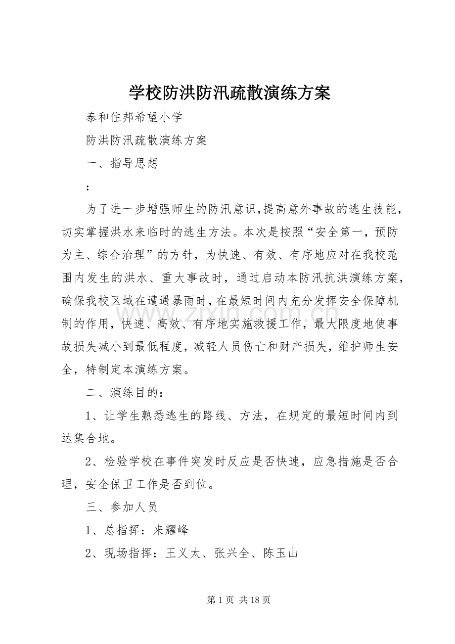 学校防洪防汛疏散演练实施方案.docx_第1页