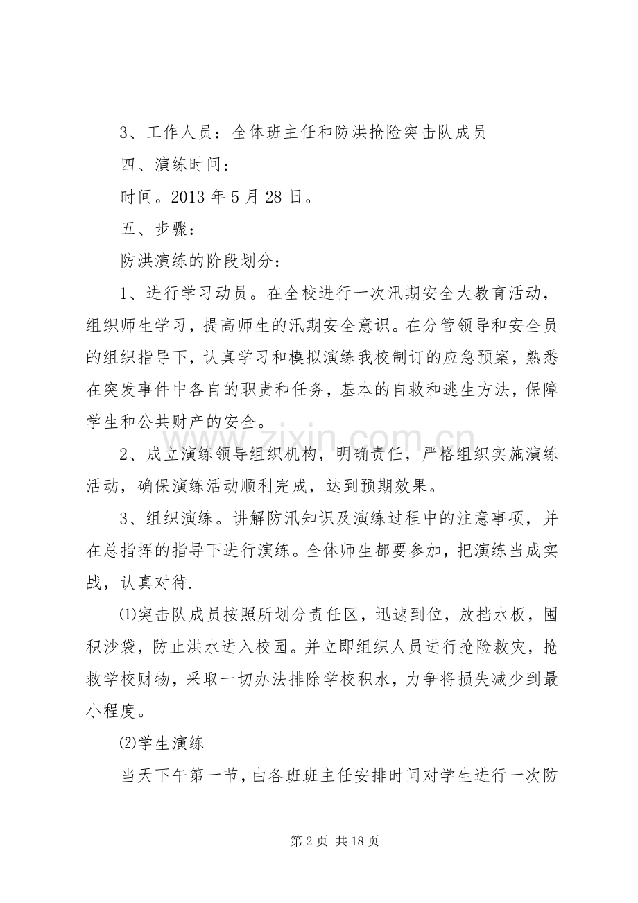 学校防洪防汛疏散演练实施方案.docx_第2页