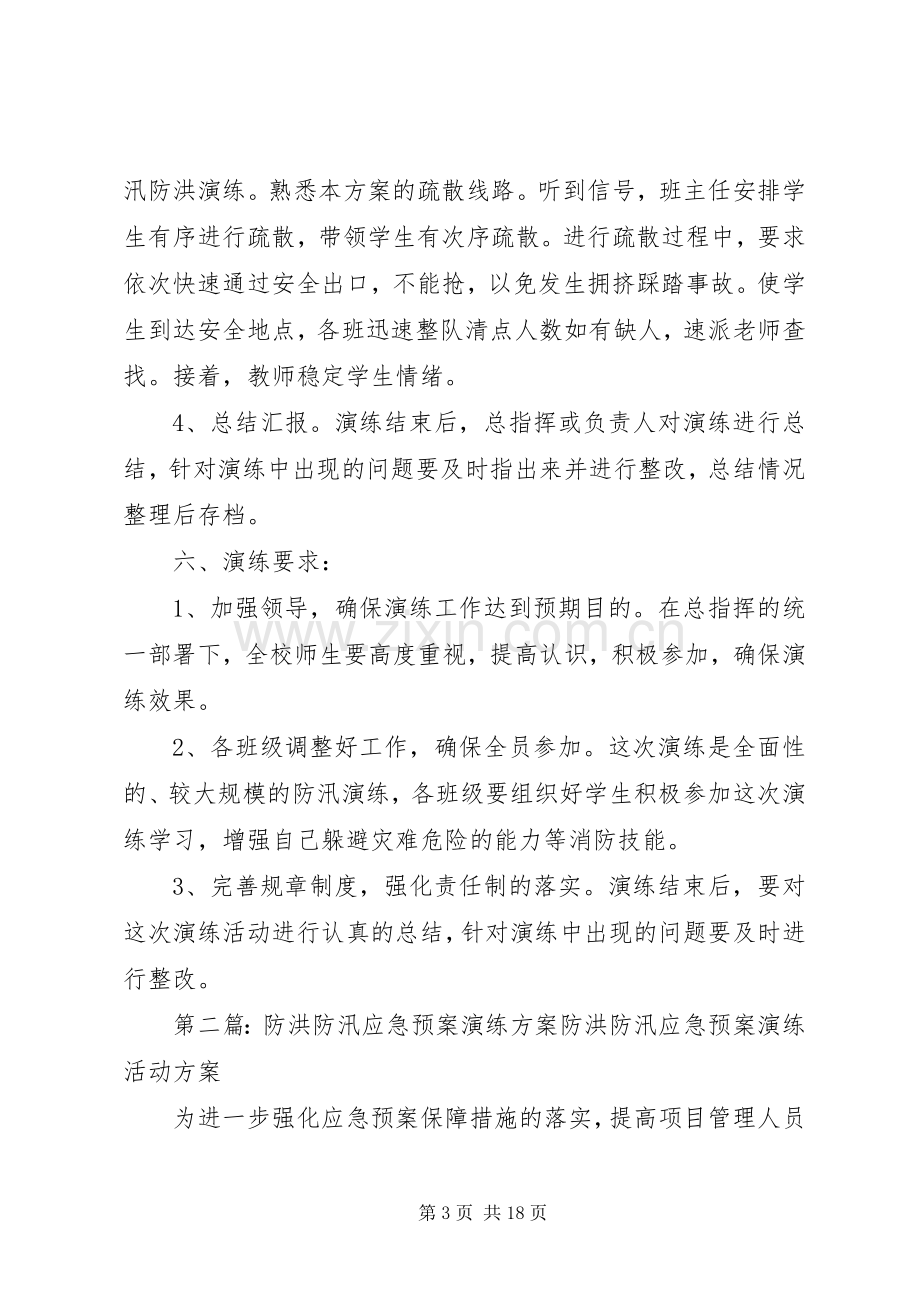 学校防洪防汛疏散演练实施方案.docx_第3页