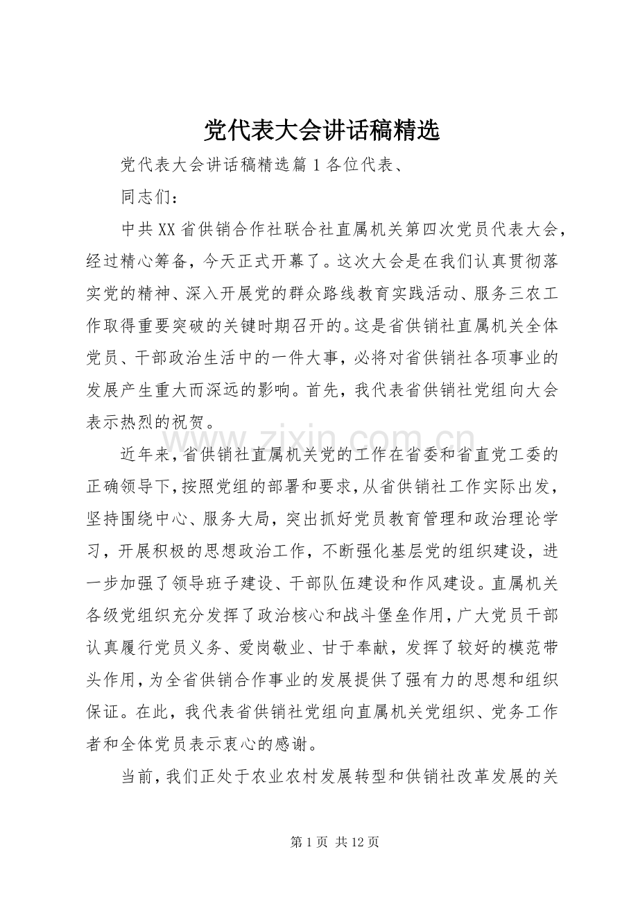 党代表大会讲话稿.docx_第1页