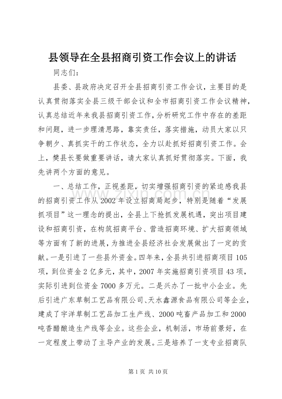 县领导在全县招商引资工作会议上的讲话.docx_第1页