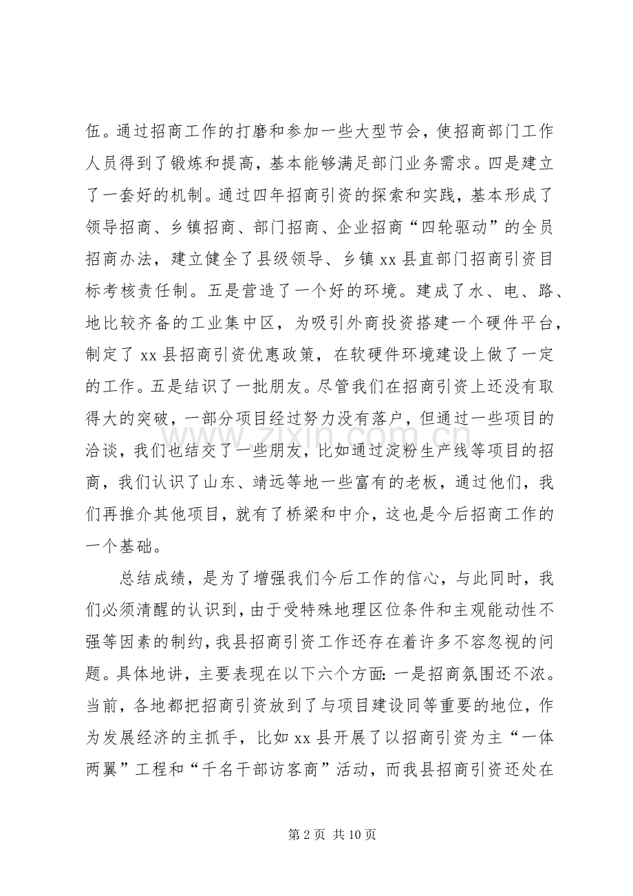 县领导在全县招商引资工作会议上的讲话.docx_第2页