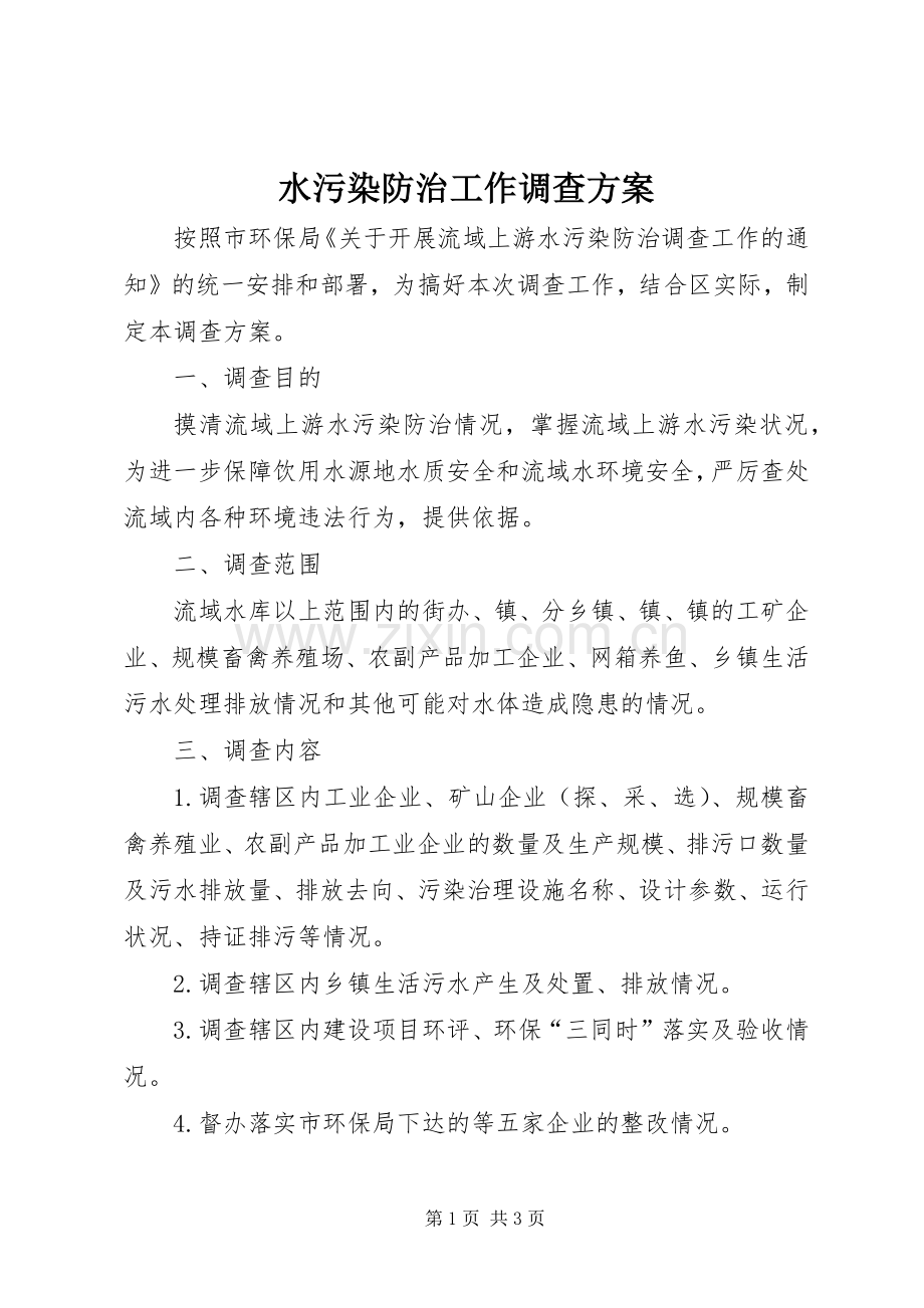 水污染防治工作调查实施方案.docx_第1页