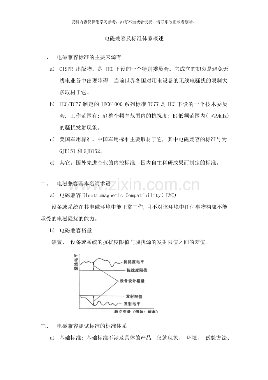 电磁兼容及标准体系概述样本.doc_第1页