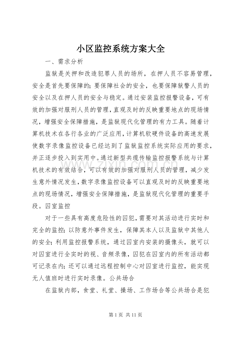 小区监控系统实施方案大全.docx_第1页