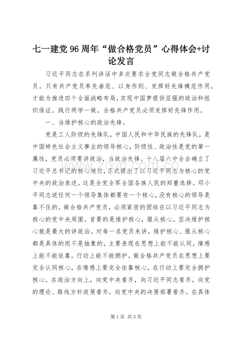 七一建党96周年“做合格党员”心得体会+讨论发言稿.docx_第1页