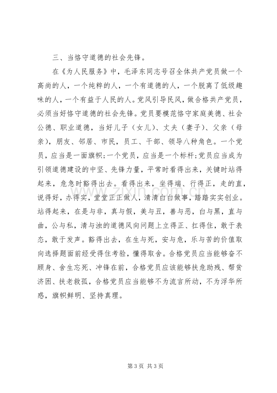 七一建党96周年“做合格党员”心得体会+讨论发言稿.docx_第3页