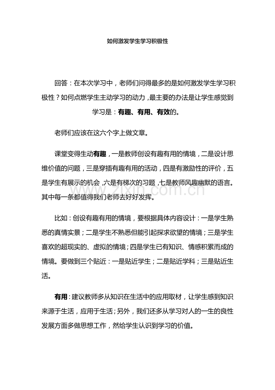 集中答疑：如何提高学生学习积极性？.doc_第1页