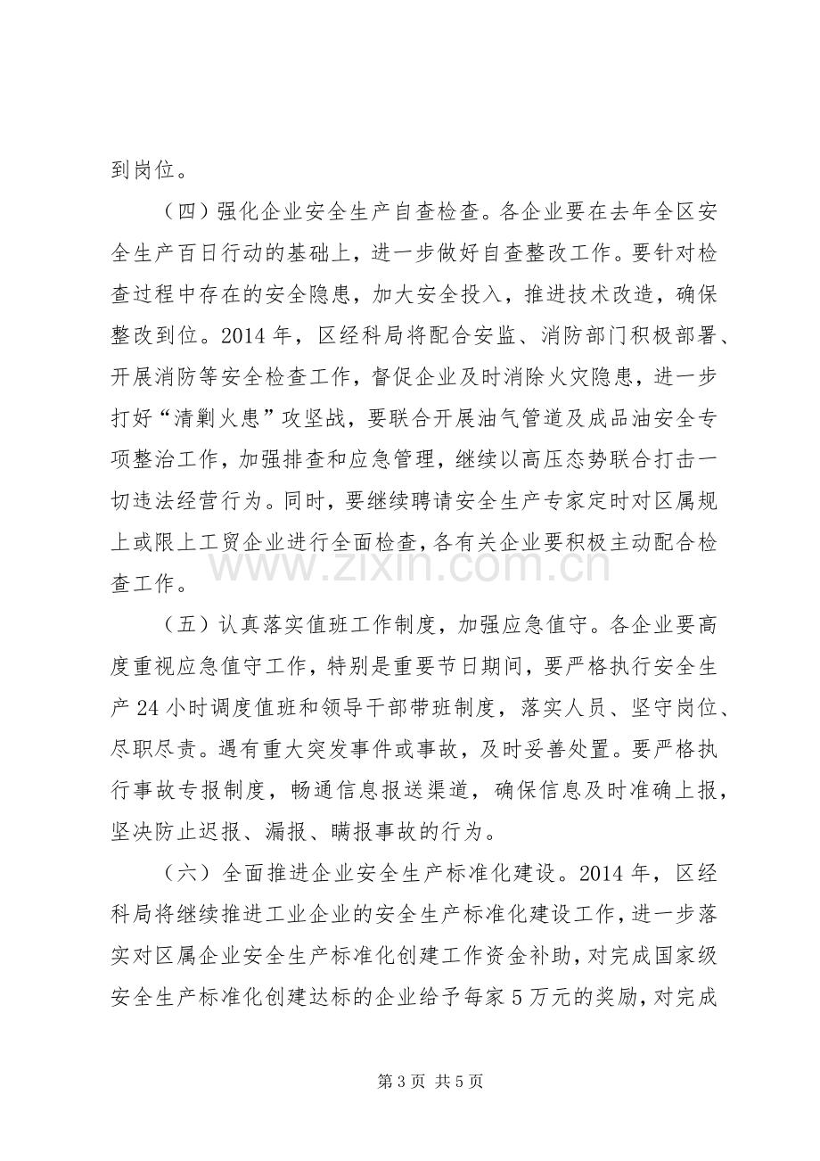 经贸局安全生产方案.docx_第3页