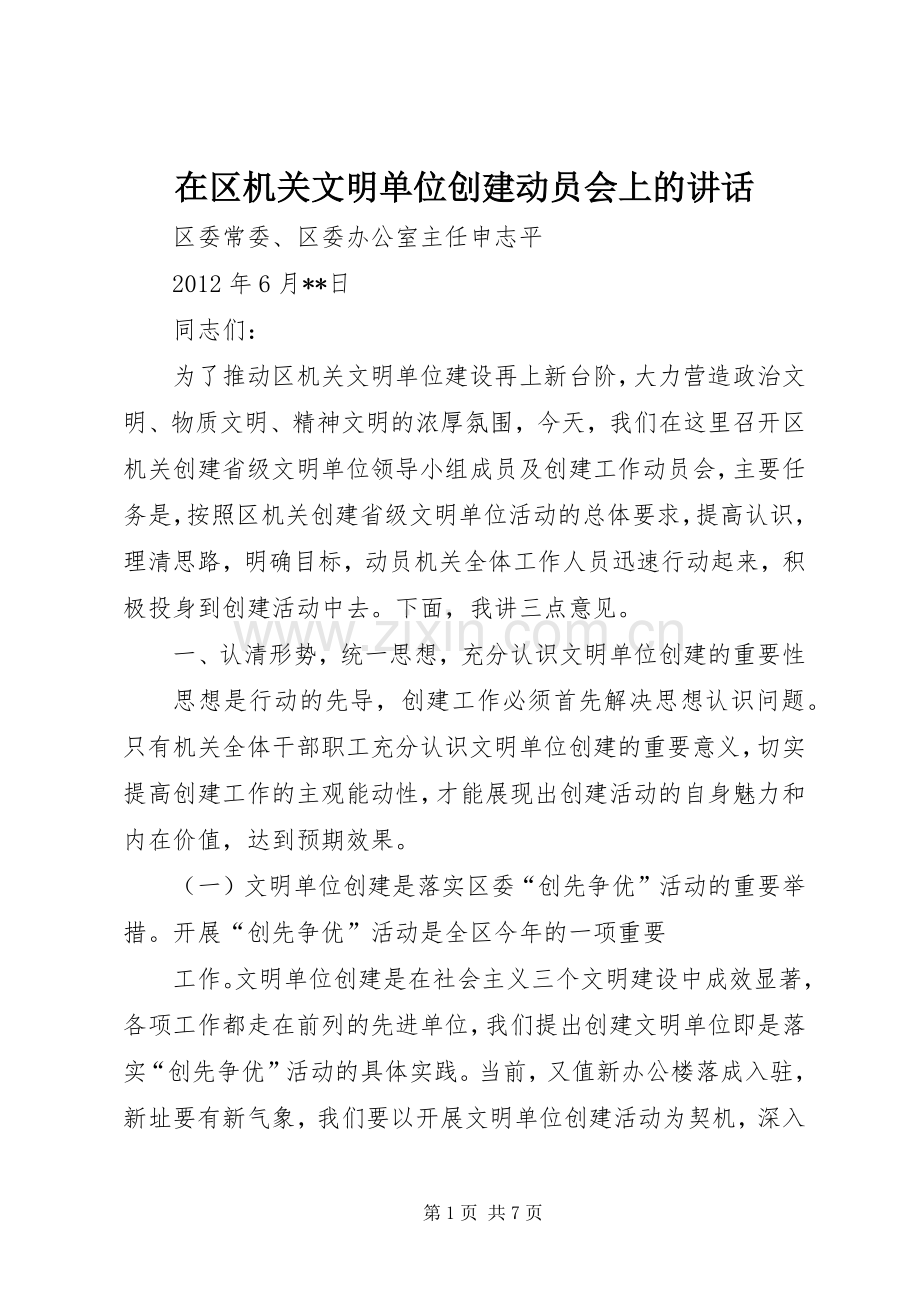 在区机关文明单位创建动员会上的讲话.docx_第1页