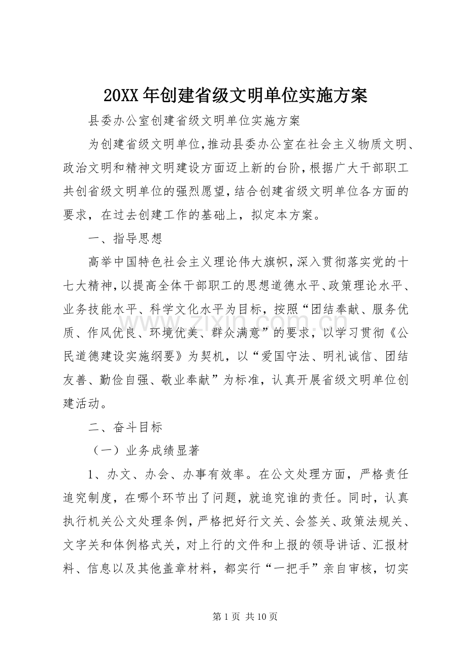 XX年创建省级文明单位方案 .docx_第1页