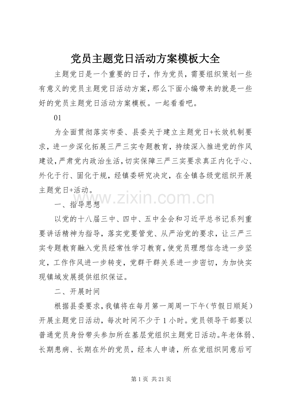 党员主题党日活动实施方案模板大全.docx_第1页