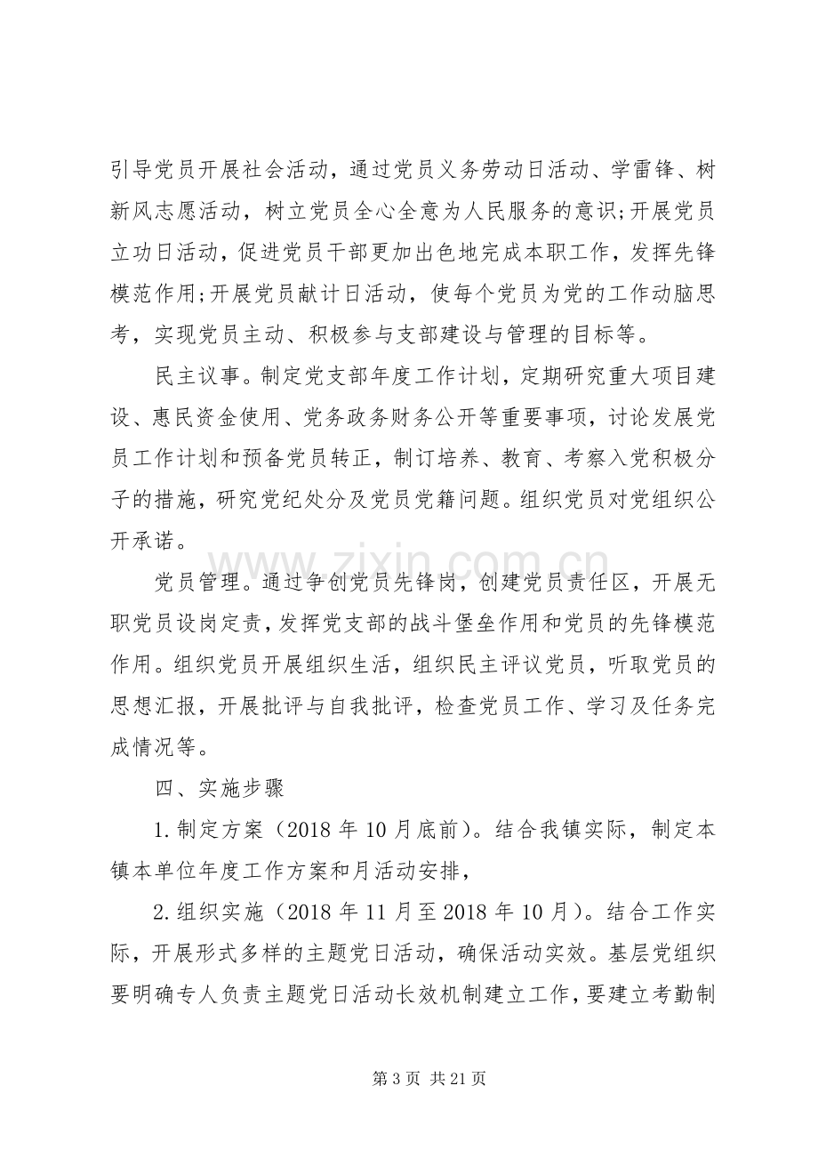 党员主题党日活动实施方案模板大全.docx_第3页