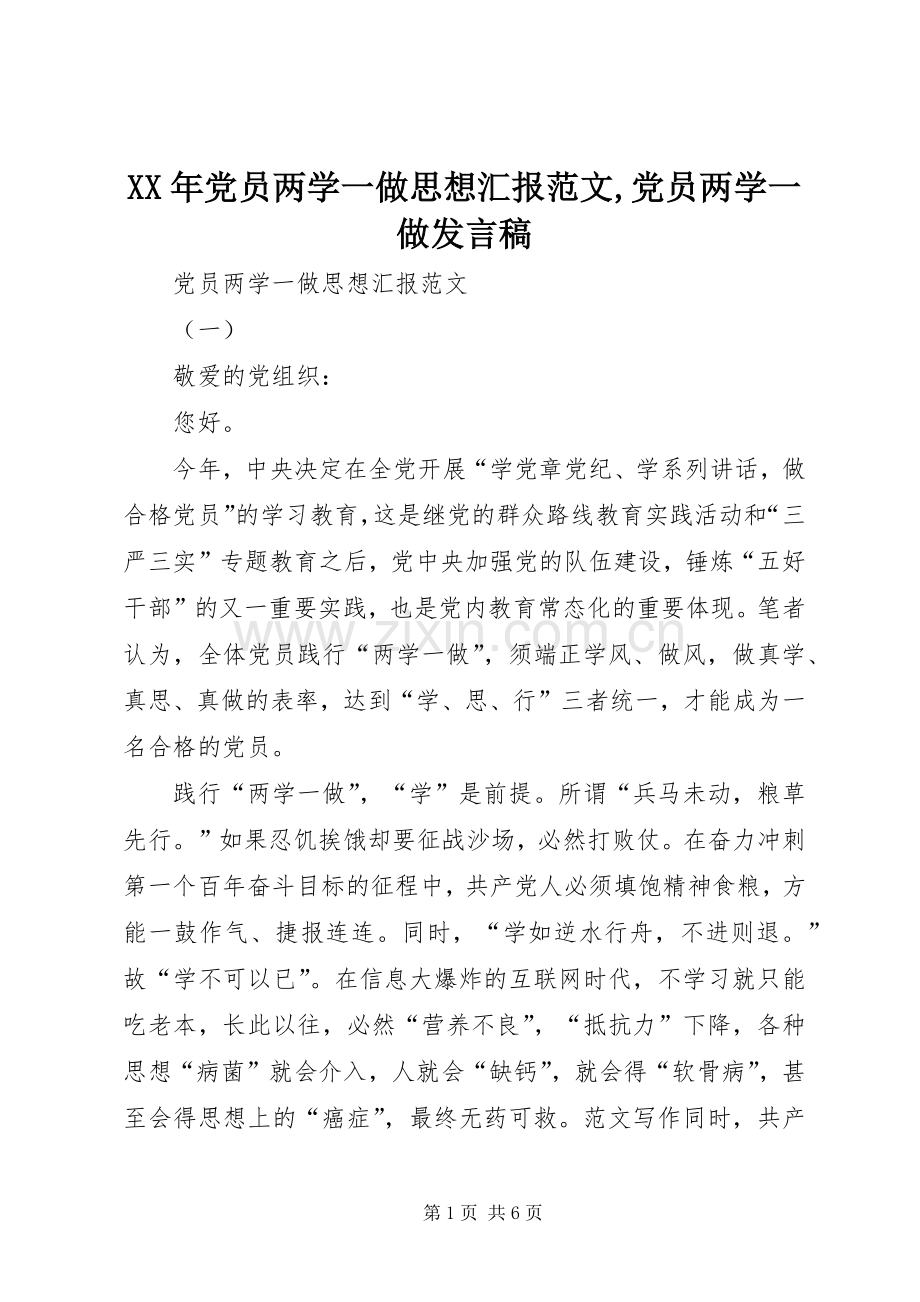 XX年党员两学一做思想汇报范文,党员两学一做发言.docx_第1页