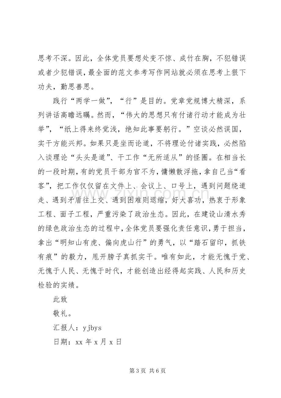 XX年党员两学一做思想汇报范文,党员两学一做发言.docx_第3页