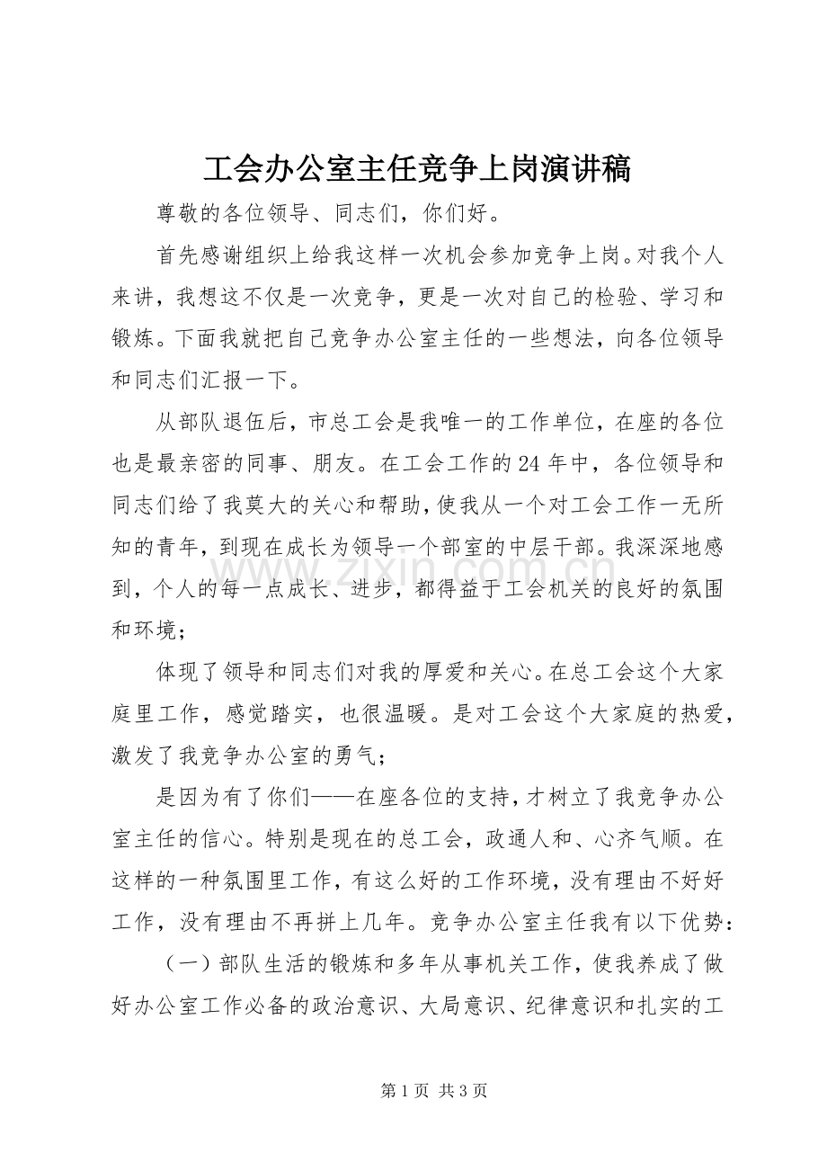 工会办公室主任竞争上岗演讲稿.docx_第1页