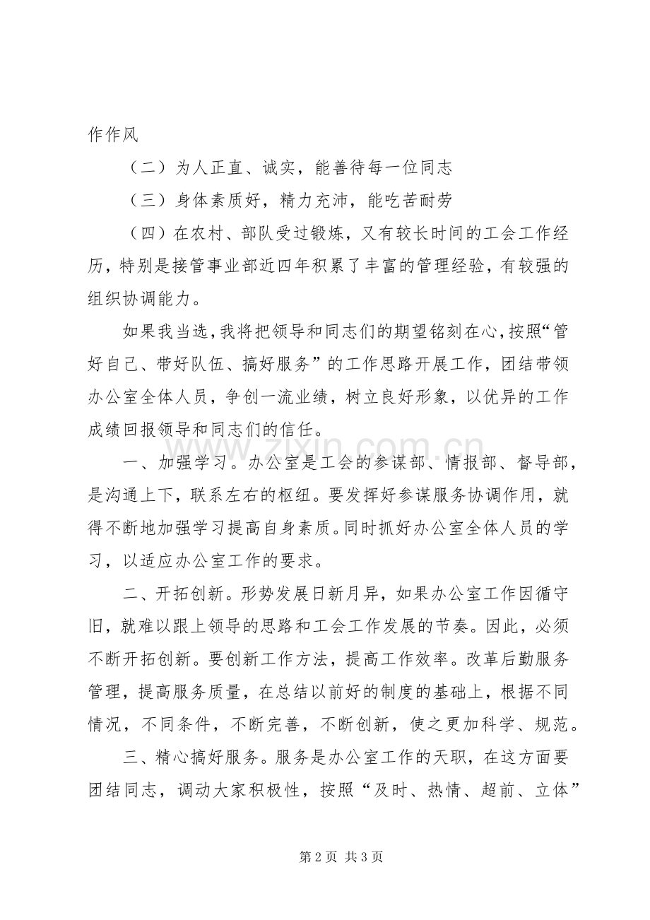 工会办公室主任竞争上岗演讲稿.docx_第2页