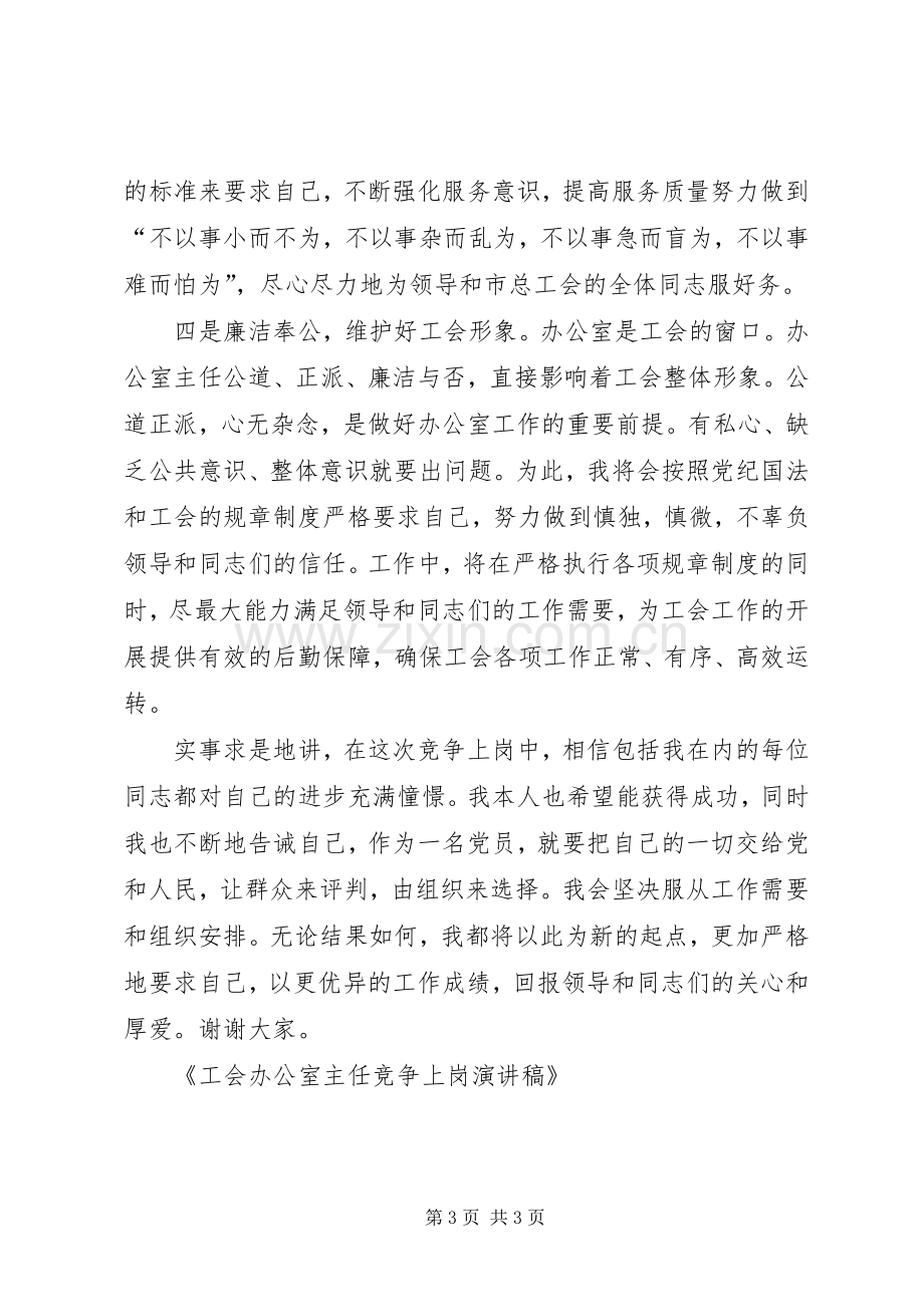 工会办公室主任竞争上岗演讲稿.docx_第3页