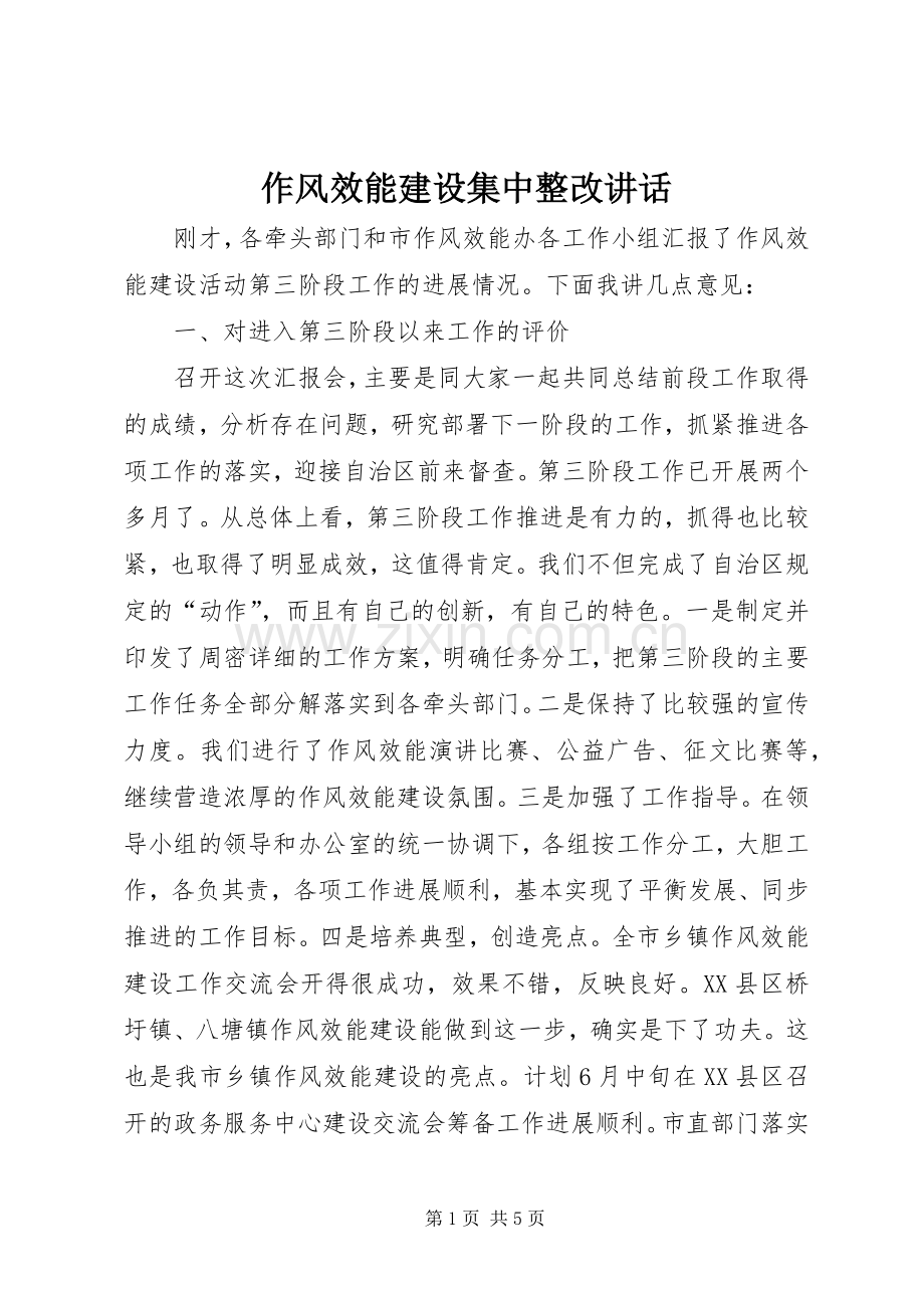 作风效能建设集中整改讲话.docx_第1页