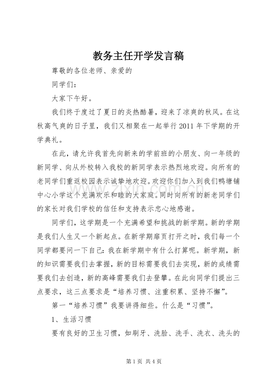 教务主任开学发言稿.docx_第1页