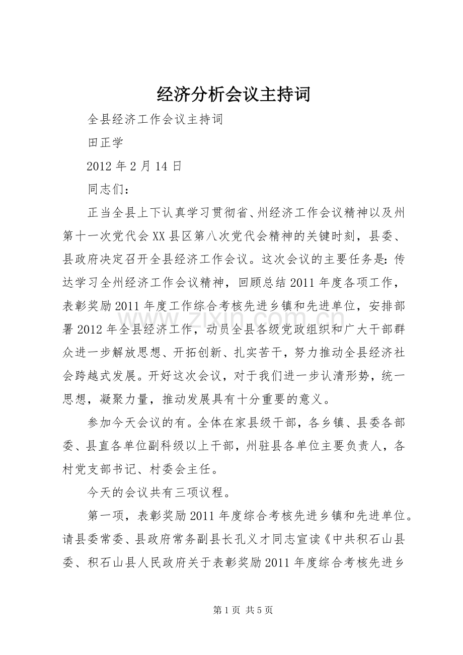 经济分析会议主持词.docx_第1页