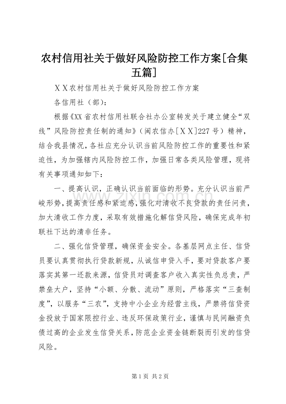 农村信用社关于做好风险防控工作实施方案[合集五篇].docx_第1页