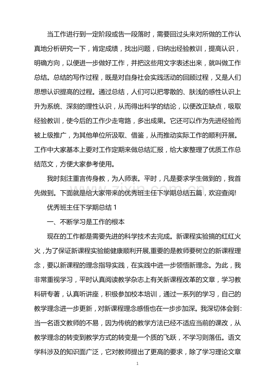 优秀班主任下学期工作总结.doc_第1页