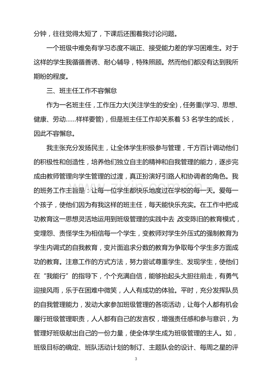 优秀班主任下学期工作总结.doc_第3页