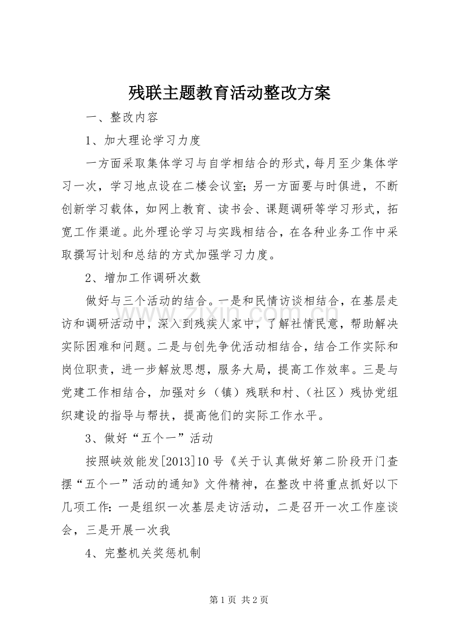 残联主题教育活动整改实施方案.docx_第1页