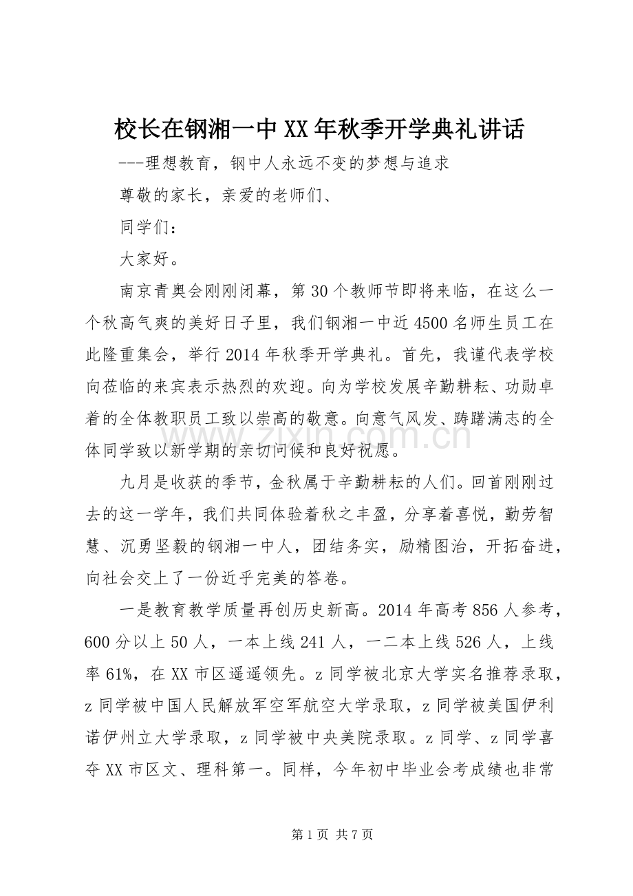 校长在钢湘一中XX年秋季开学典礼讲话.docx_第1页