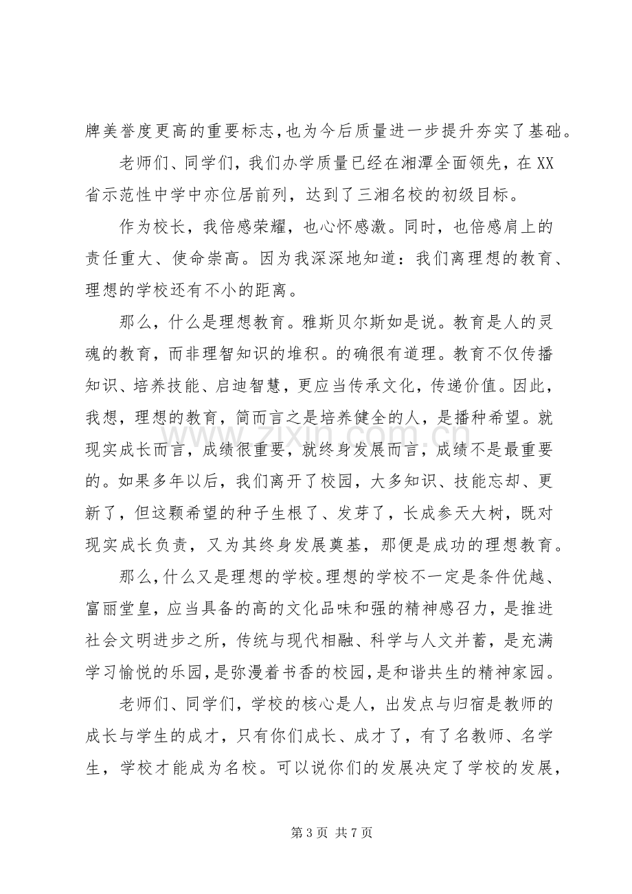 校长在钢湘一中XX年秋季开学典礼讲话.docx_第3页