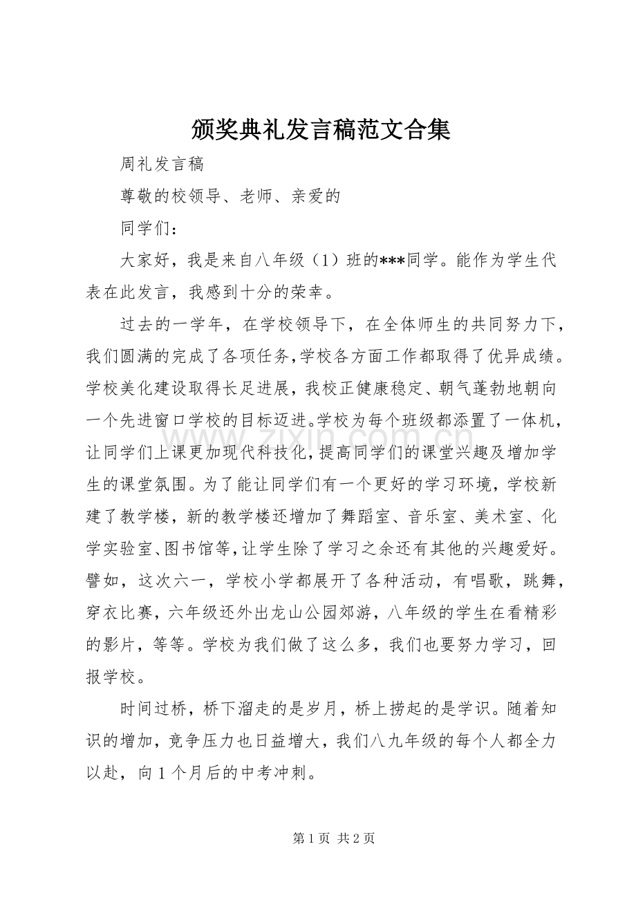 颁奖典礼发言稿范文范文合集.docx_第1页