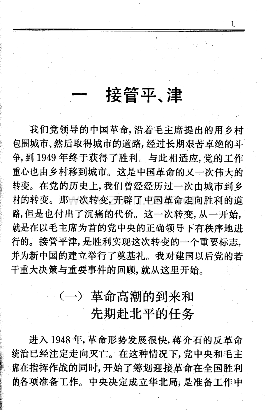 若干重大决策与事件的回顾（上）.pdf_第1页