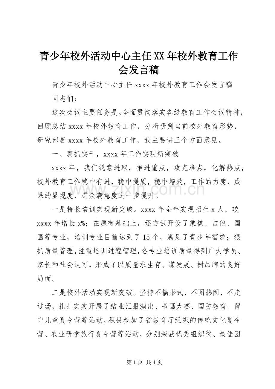 青少年校外活动中心主任XX年校外教育工作会发言稿.docx_第1页