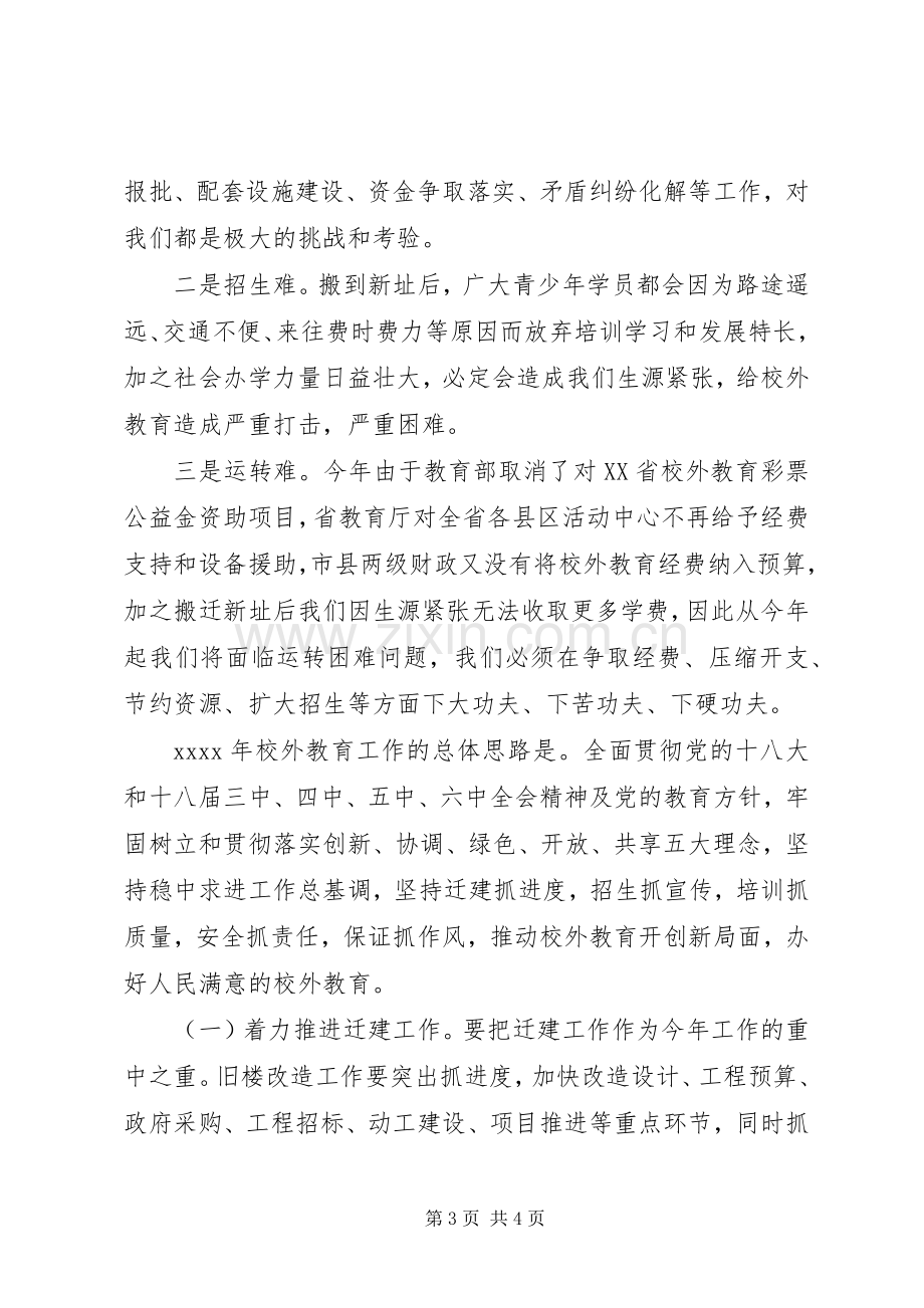 青少年校外活动中心主任XX年校外教育工作会发言稿.docx_第3页