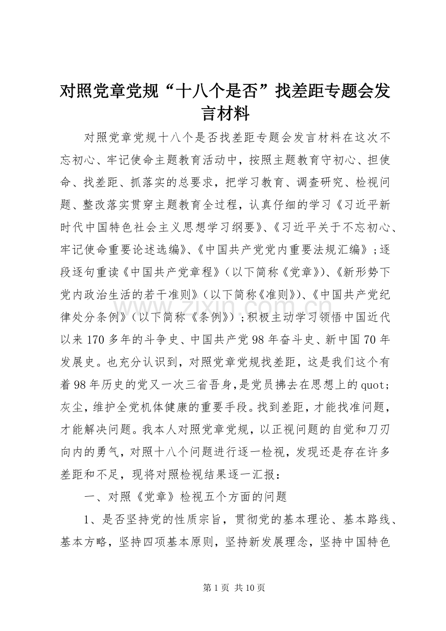 对照党章党规“十八个是否”找差距专题会发言材料.docx_第1页