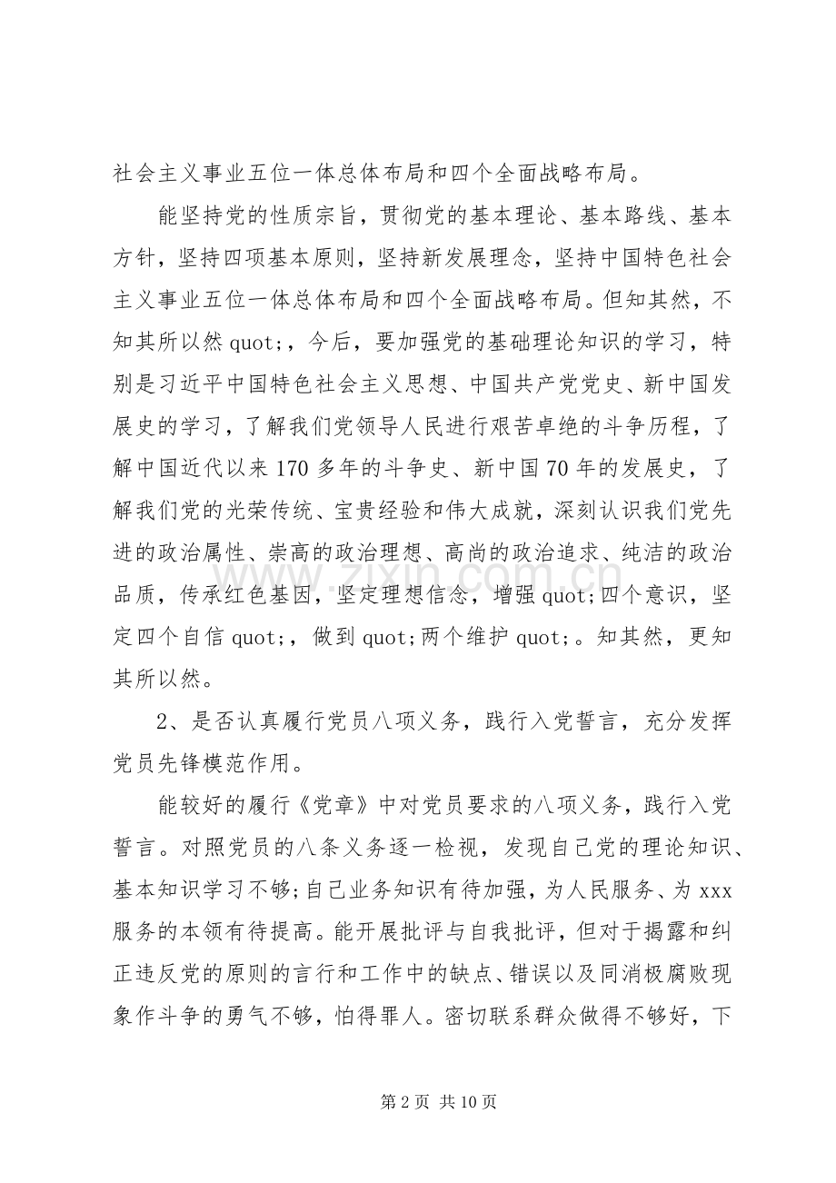 对照党章党规“十八个是否”找差距专题会发言材料.docx_第2页