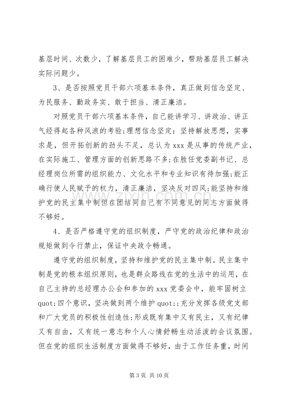 对照党章党规“十八个是否”找差距专题会发言材料.docx_第3页