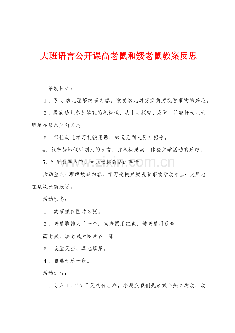 大班语言公开课高老鼠和矮老鼠教案反思.docx_第1页