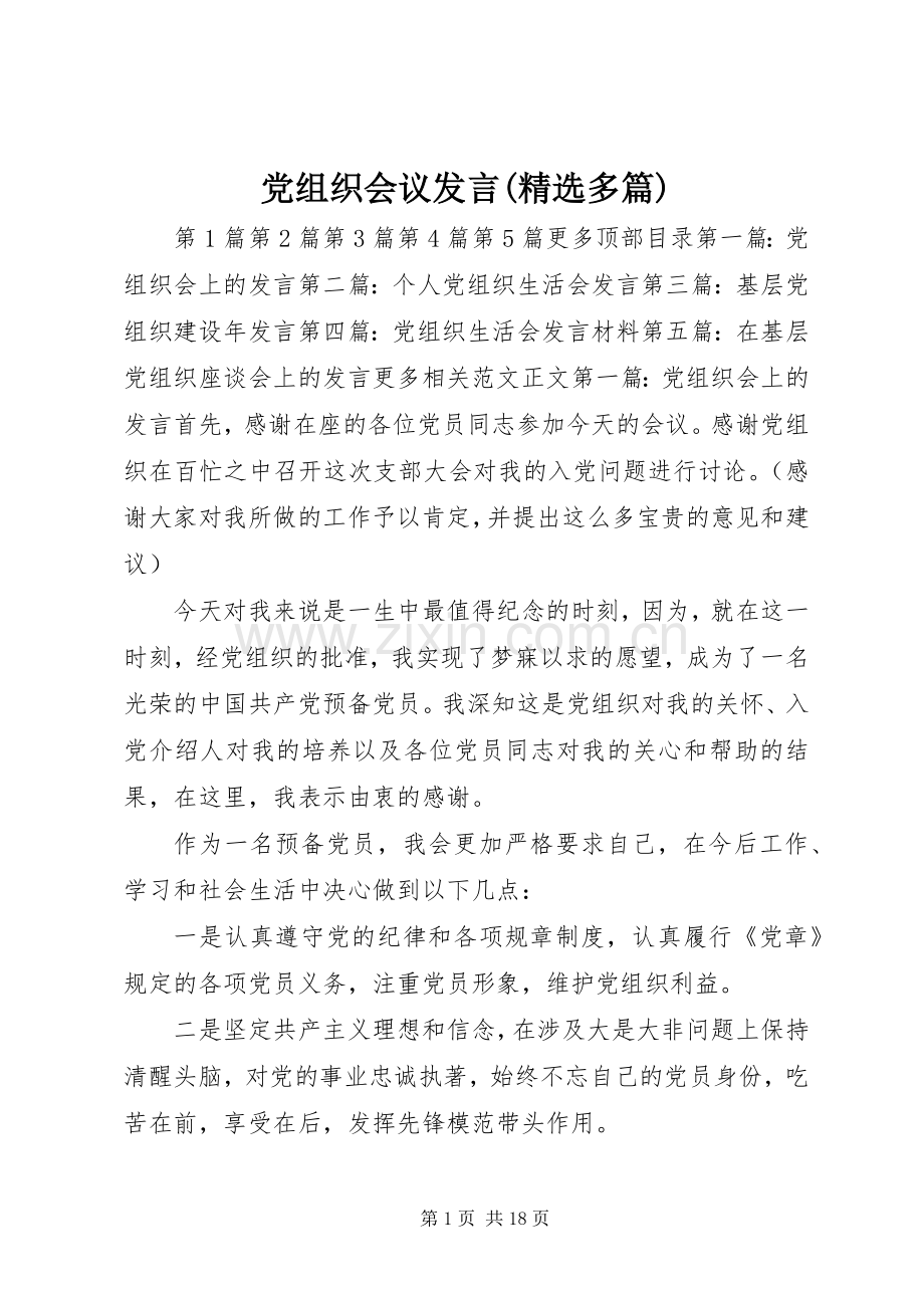 党组织会议发言稿(多篇).docx_第1页