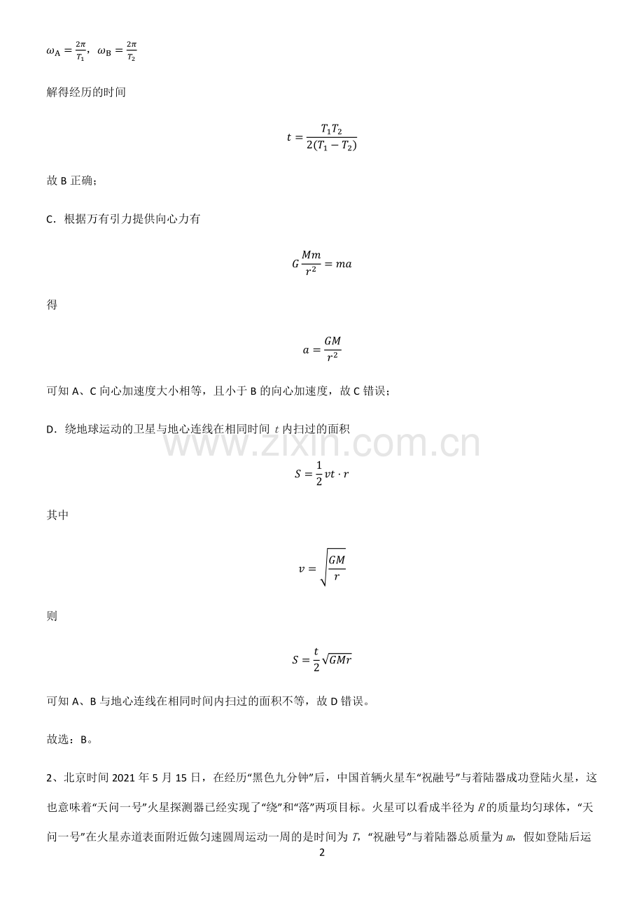 人教版高中物理力学万有引力与航天名师选题.pdf_第2页