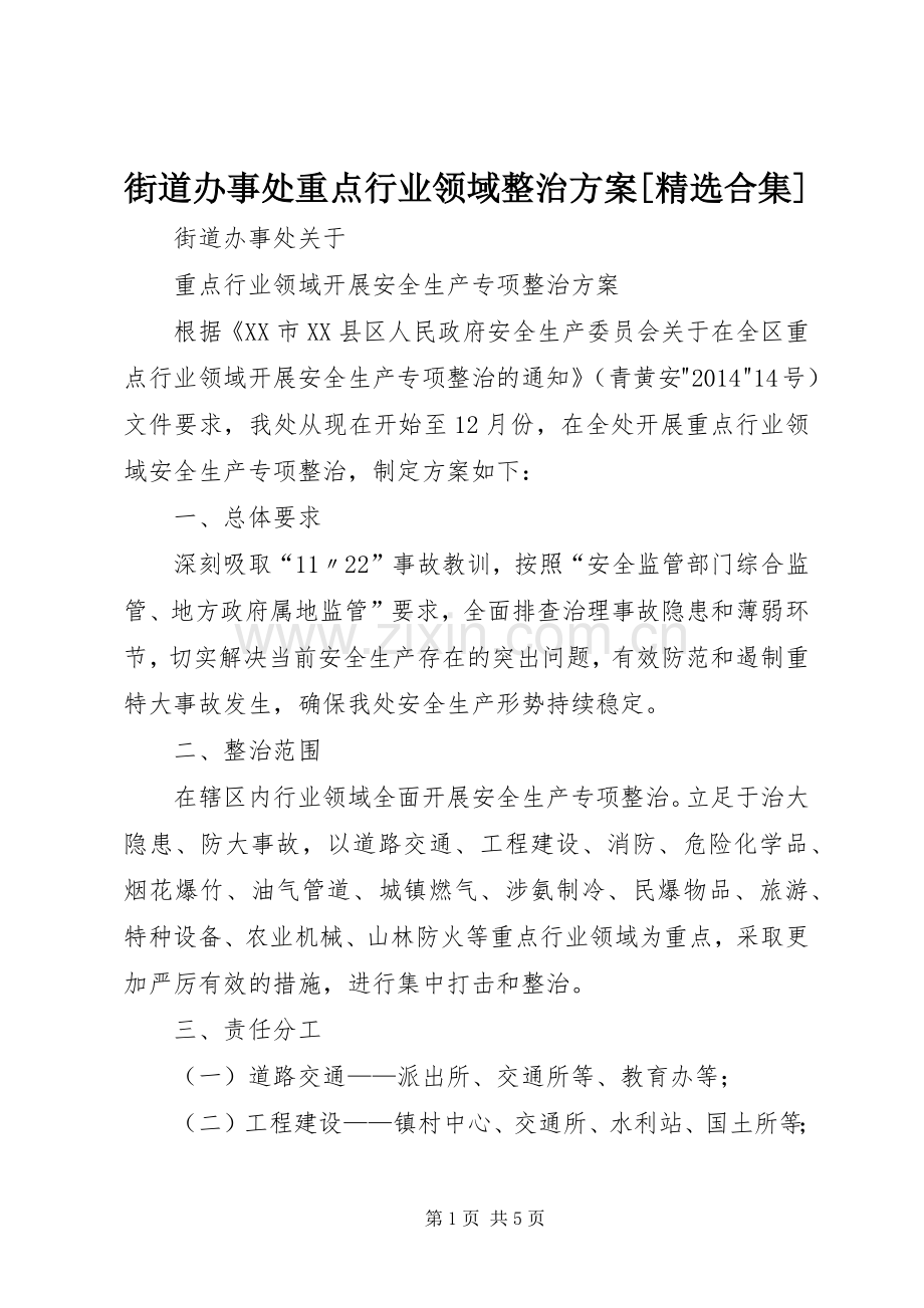 街道办事处重点行业领域整治实施方案[合集].docx_第1页